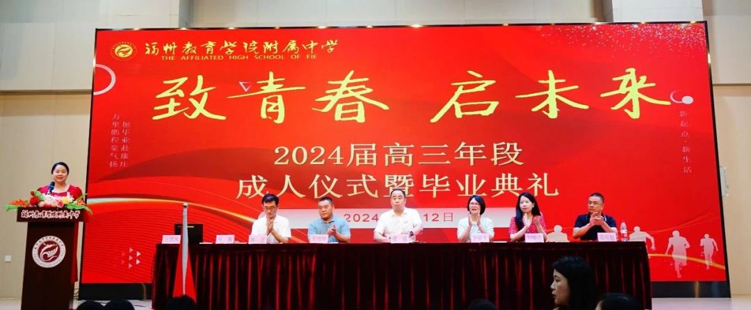 致青春 启未来丨福州教育学院附中举办2024届高三学生成人仪式暨毕业典礼